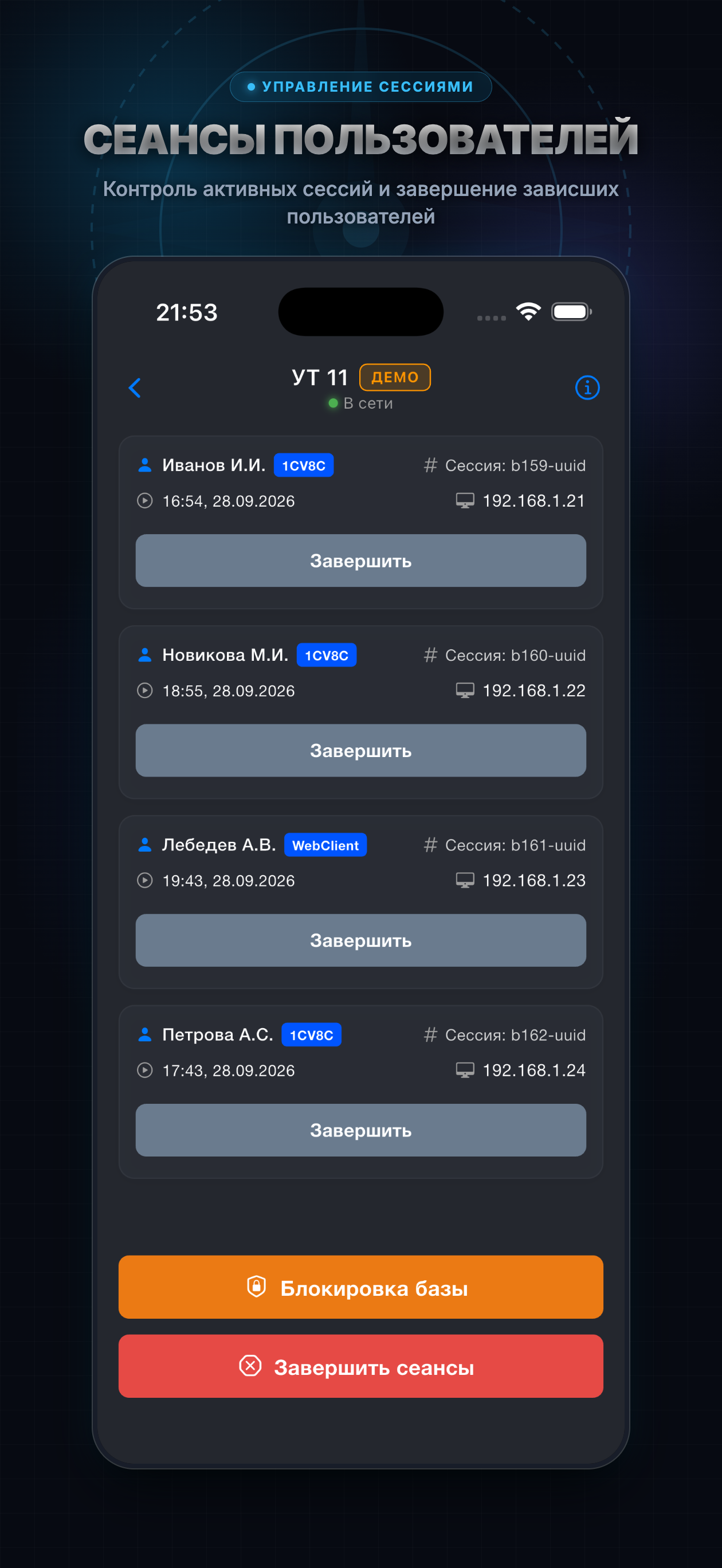 Сеансы пользователей 1С