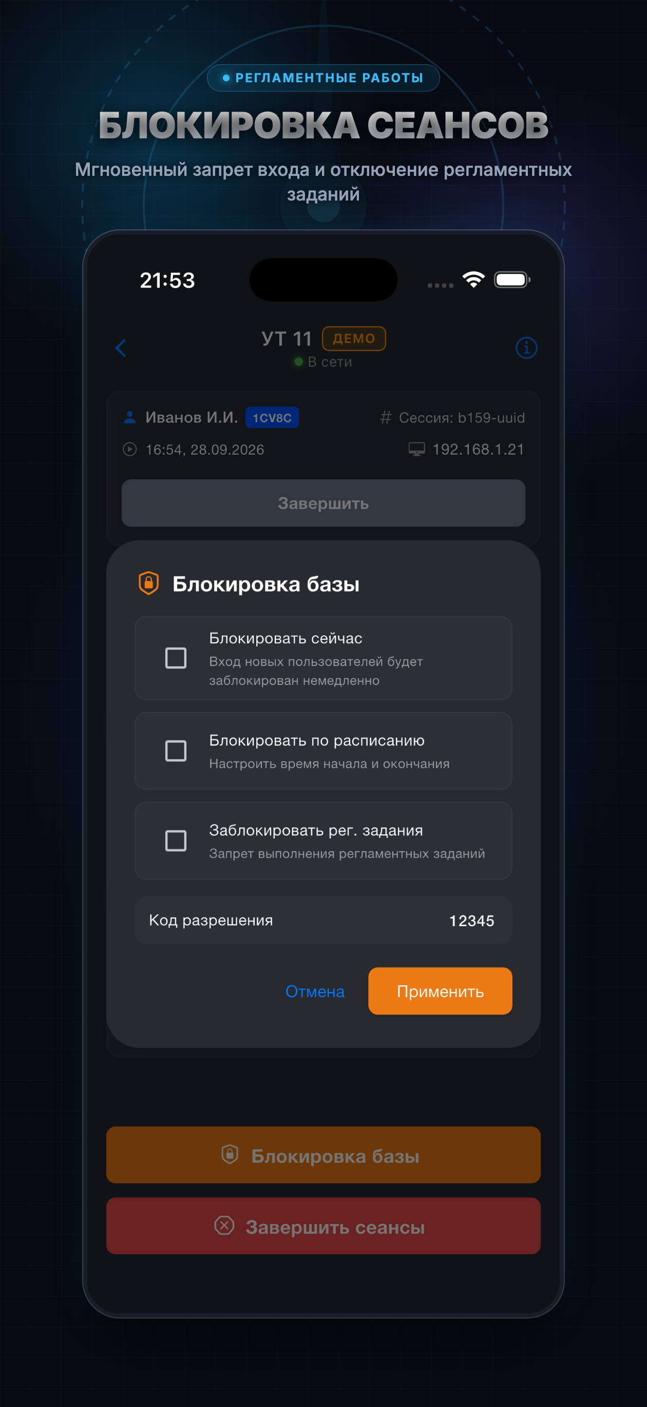 Блокировка сеансов