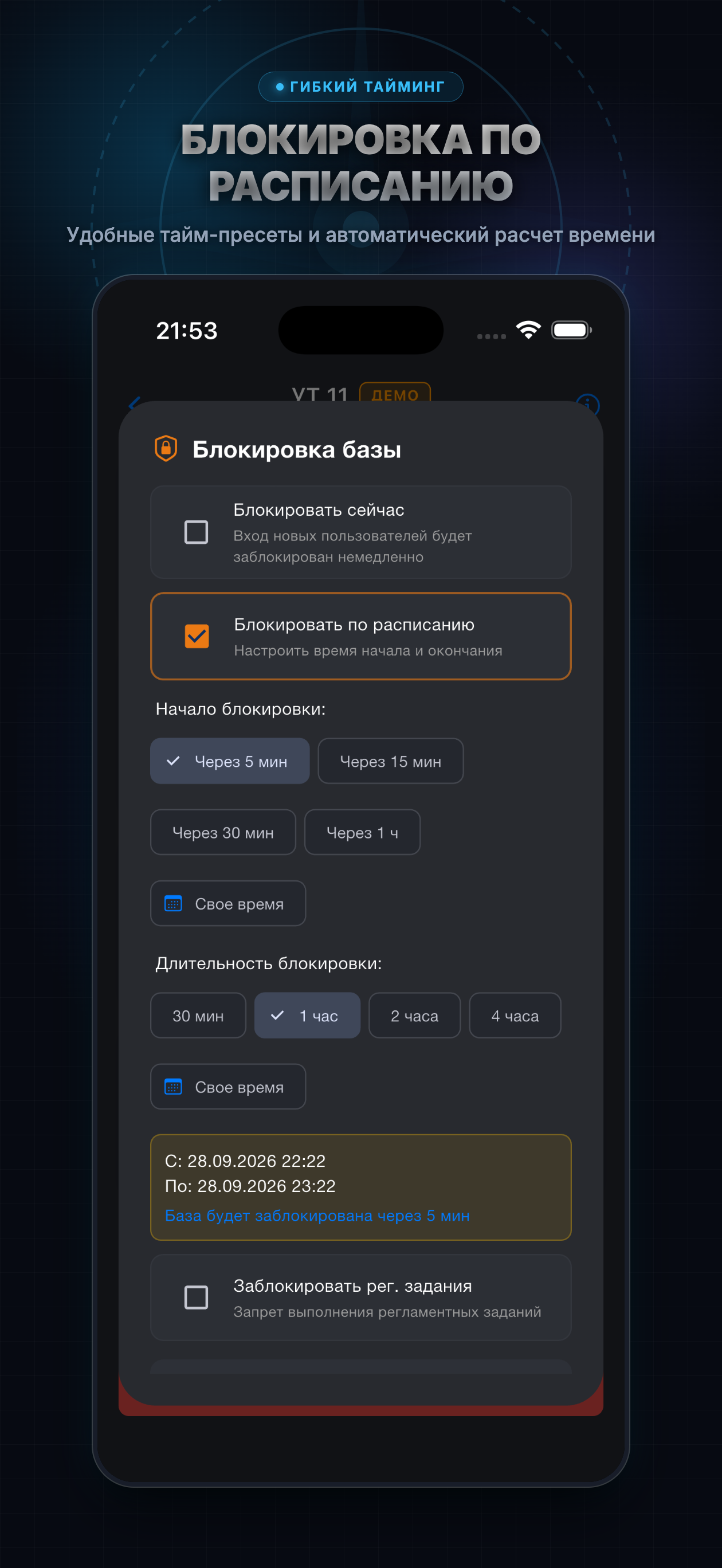 Блокировка по расписанию